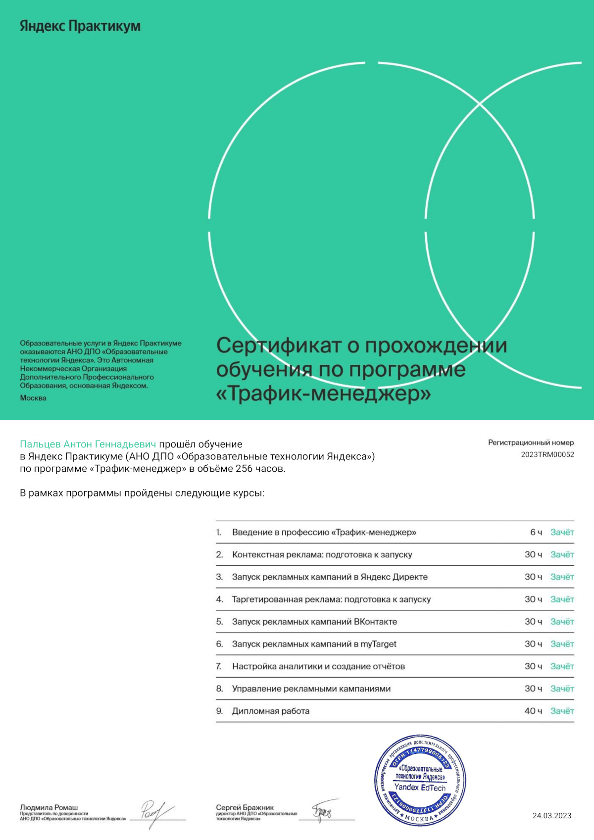 Сертификат о прохождении Яндекс курса по специальности Траффик-менеджер
